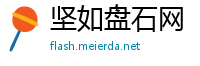 坚如盘石网